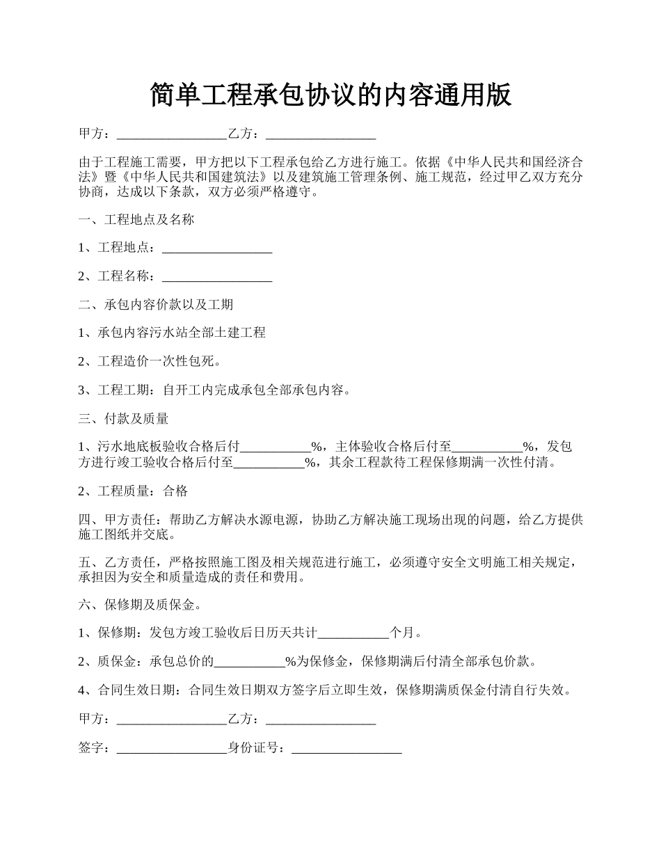 简单工程承包协议的内容通用版.docx_第1页