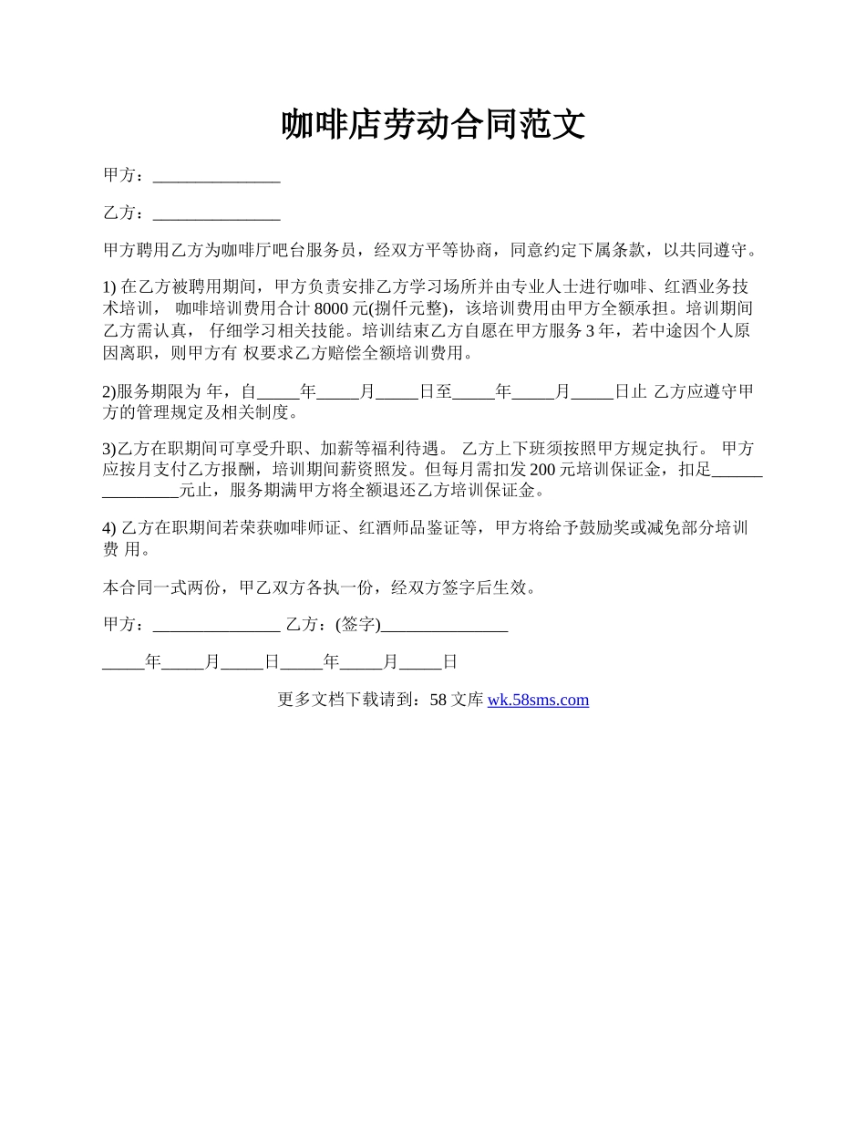 咖啡店劳动合同范文.docx_第1页