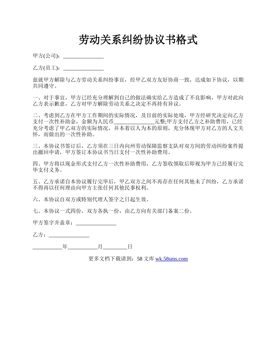 劳动关系纠纷协议书格式.docx_第1页