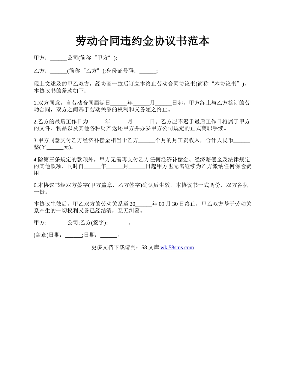 劳动合同违约金协议书范本.docx_第1页