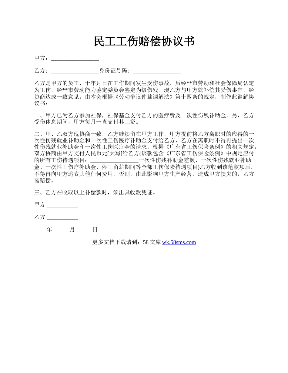 民工工伤赔偿协议书.docx_第1页