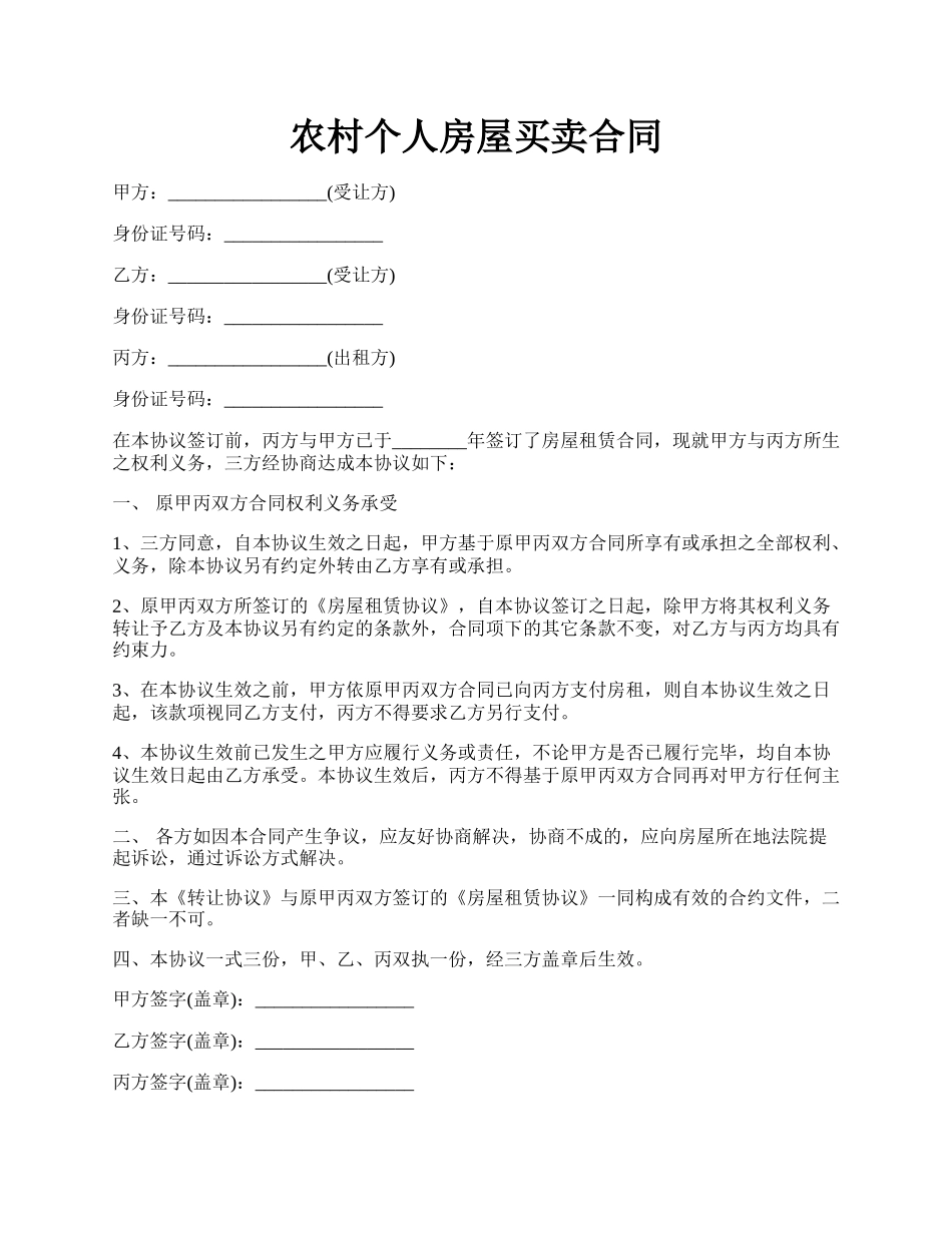 农村个人房屋买卖合同.docx_第1页