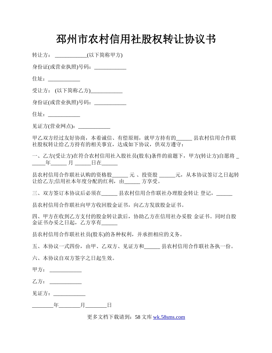 邳州市农村信用社股权转让协议书.docx_第1页
