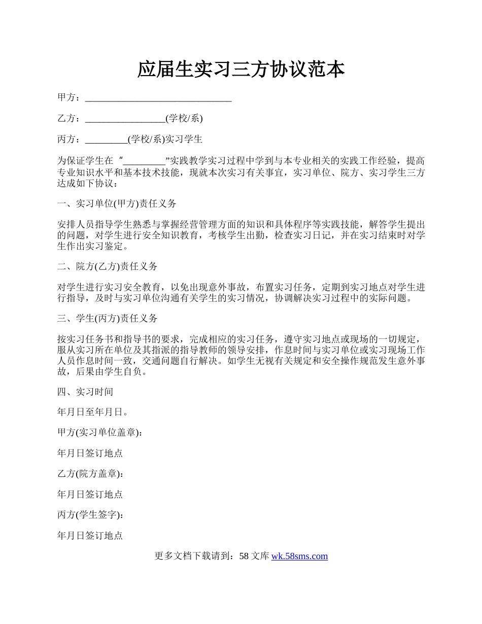 应届生实习三方协议范本.docx_第1页