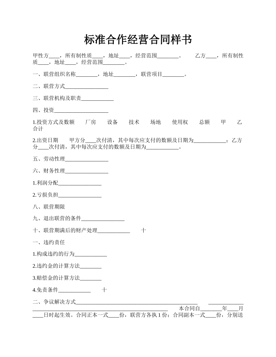 标准合作经营合同样书.docx_第1页