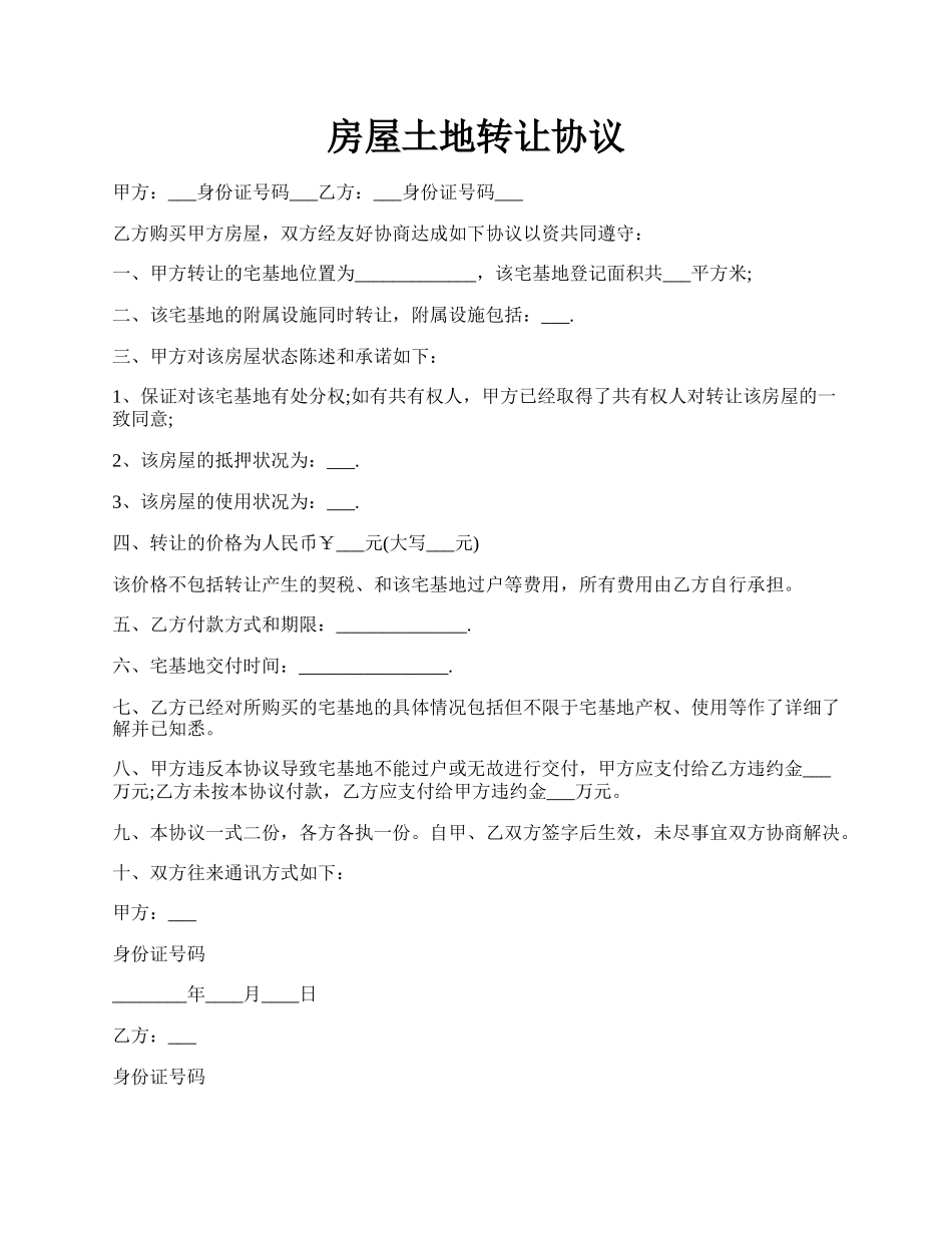 房屋土地转让协议.docx_第1页