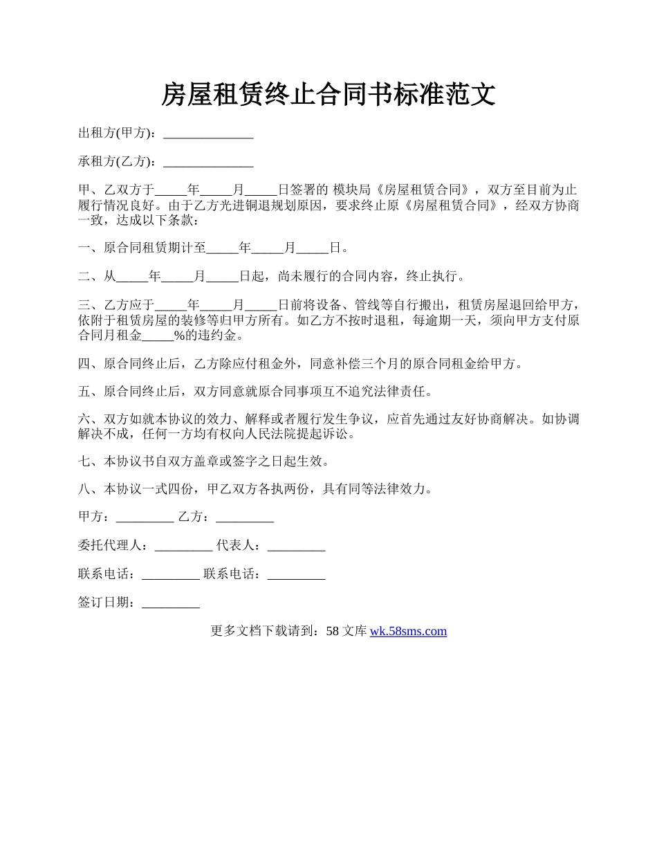 房屋租赁终止合同书标准范文.docx_第1页