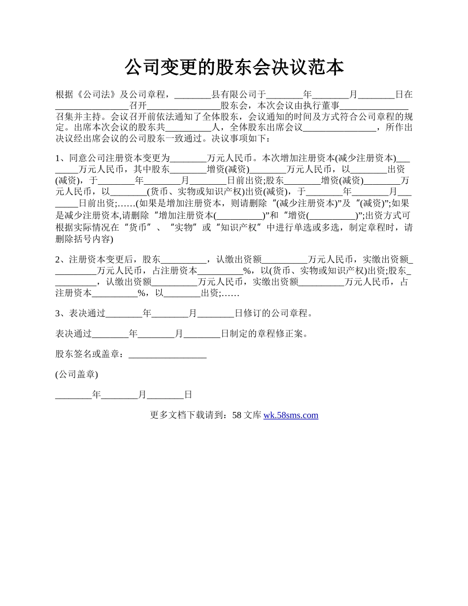 公司变更的股东会决议范本.docx_第1页