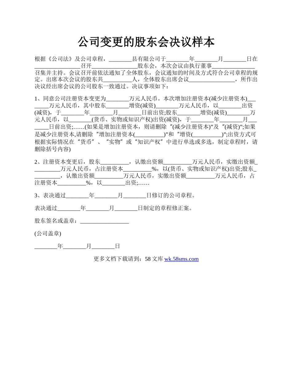 公司变更的股东会决议样本.docx_第1页