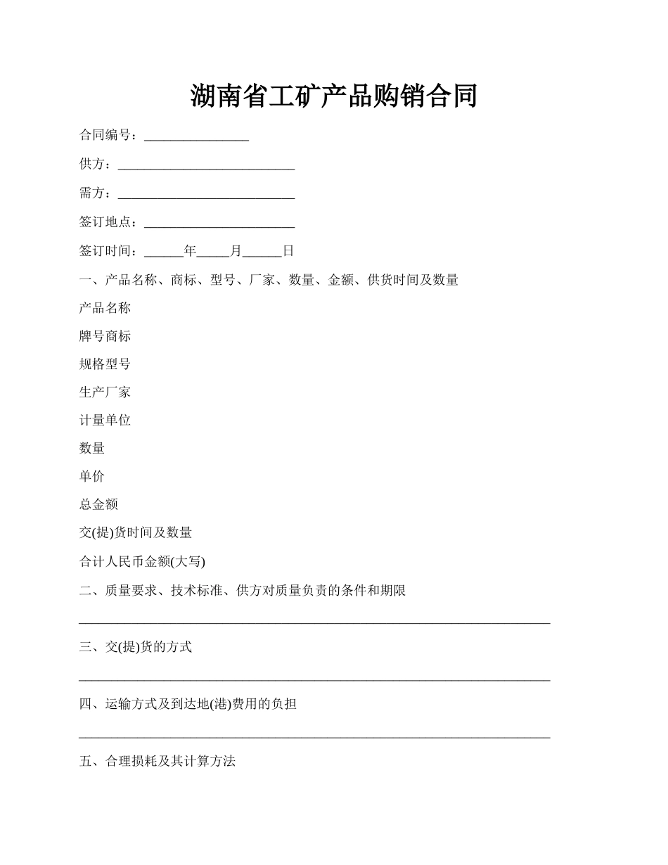 湖南省工矿产品购销合同.docx_第1页