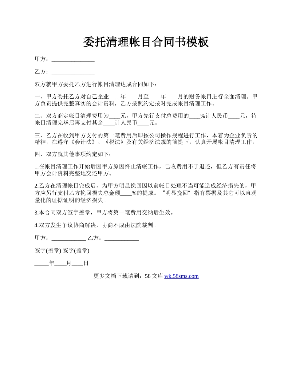 委托清理帐目合同书模板.docx_第1页