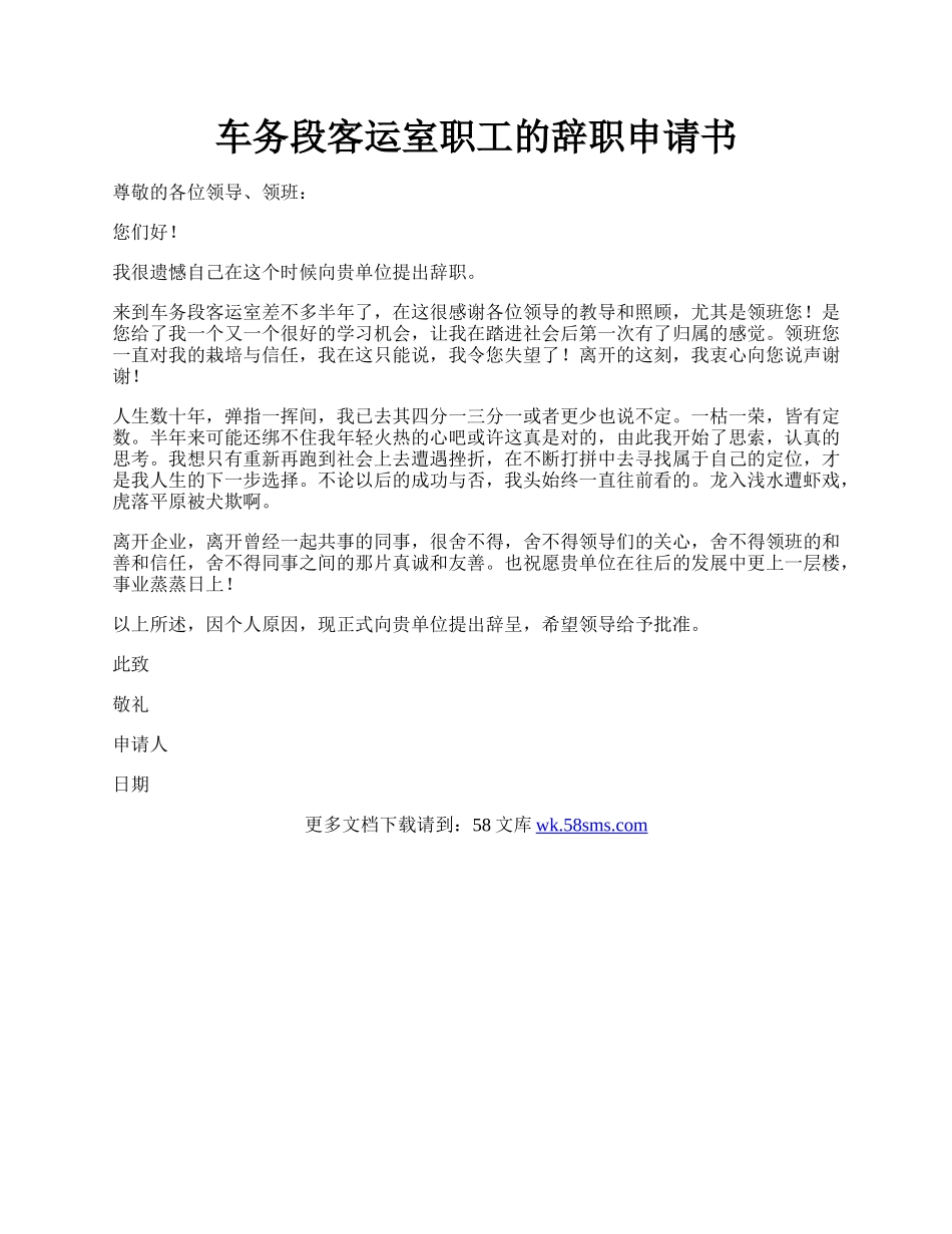 车务段客运室职工的辞职申请书.docx_第1页