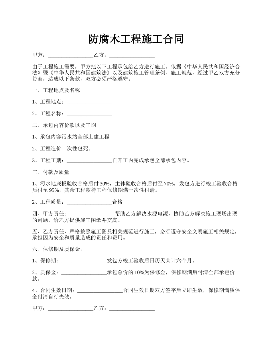 防腐木工程施工合同.docx_第1页