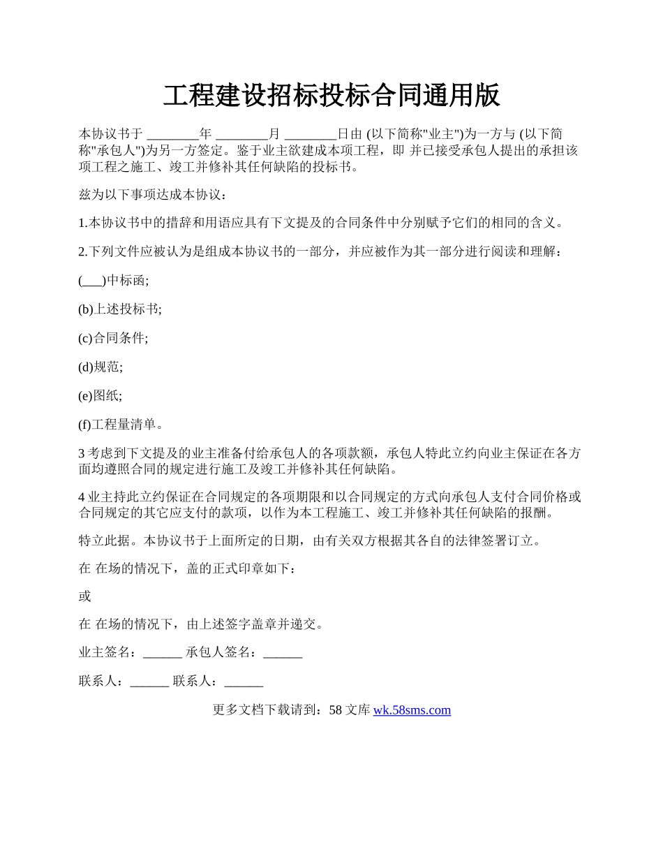 工程建设招标投标合同通用版.docx_第1页