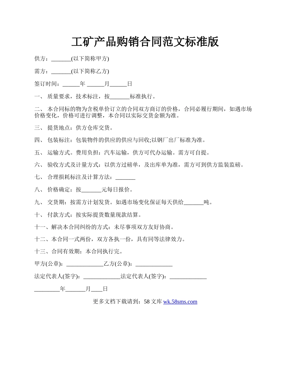 工矿产品购销合同范文标准版.docx_第1页