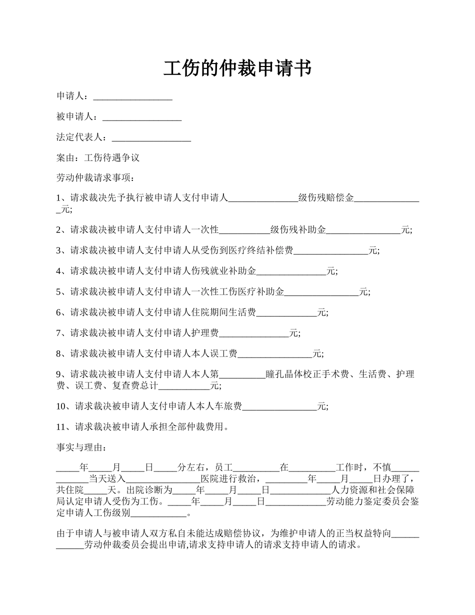 工伤的仲裁申请书.docx_第1页