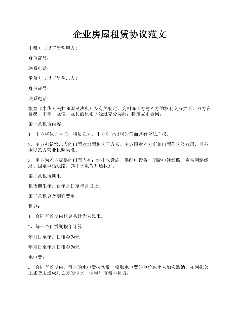 企业房屋租赁协议范文.docx_第1页