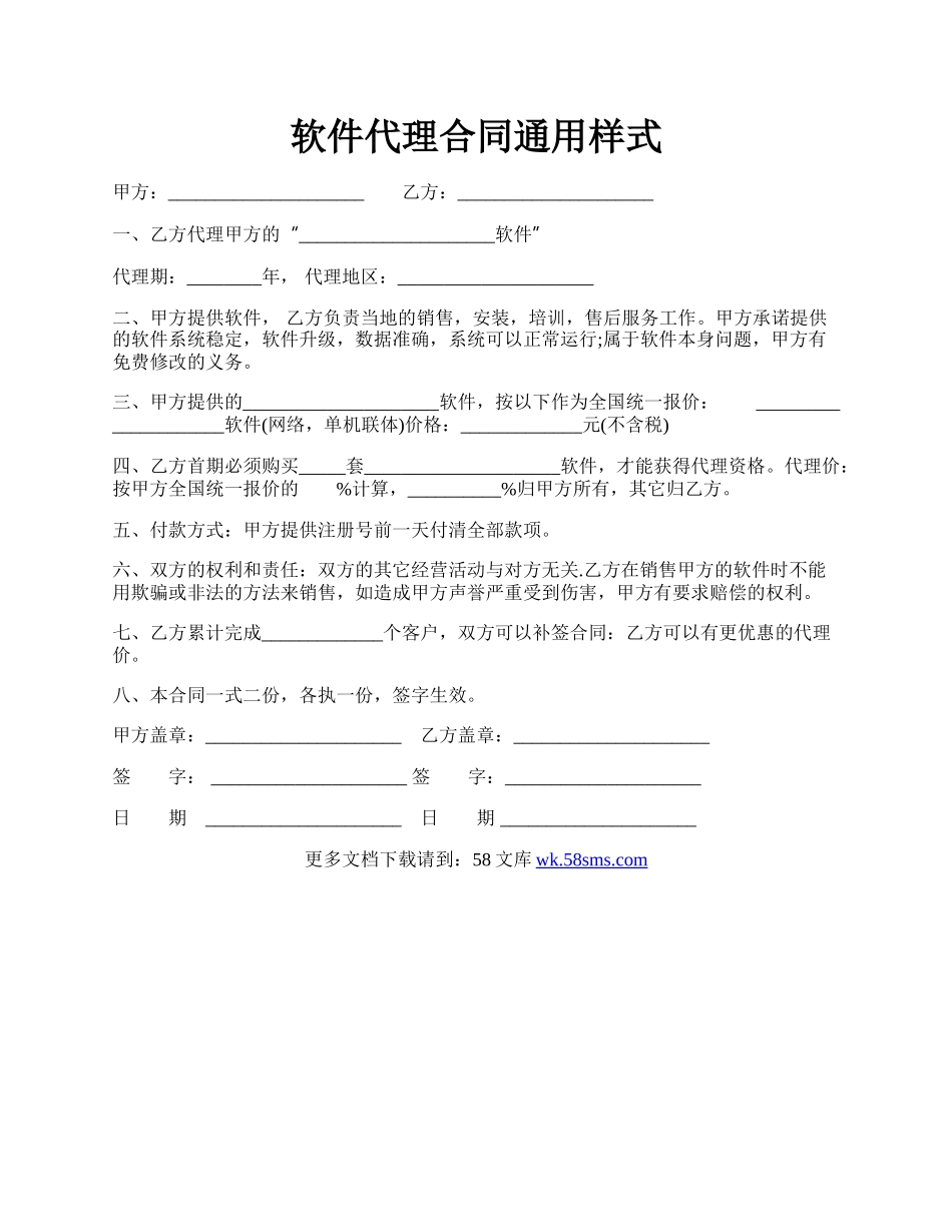 软件代理合同通用样式.docx_第1页