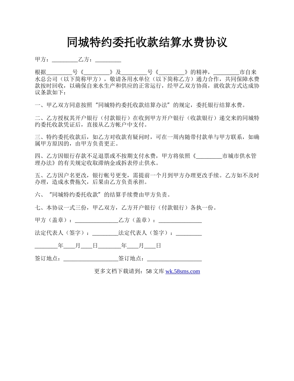 同城特约委托收款结算水费协议.docx_第1页