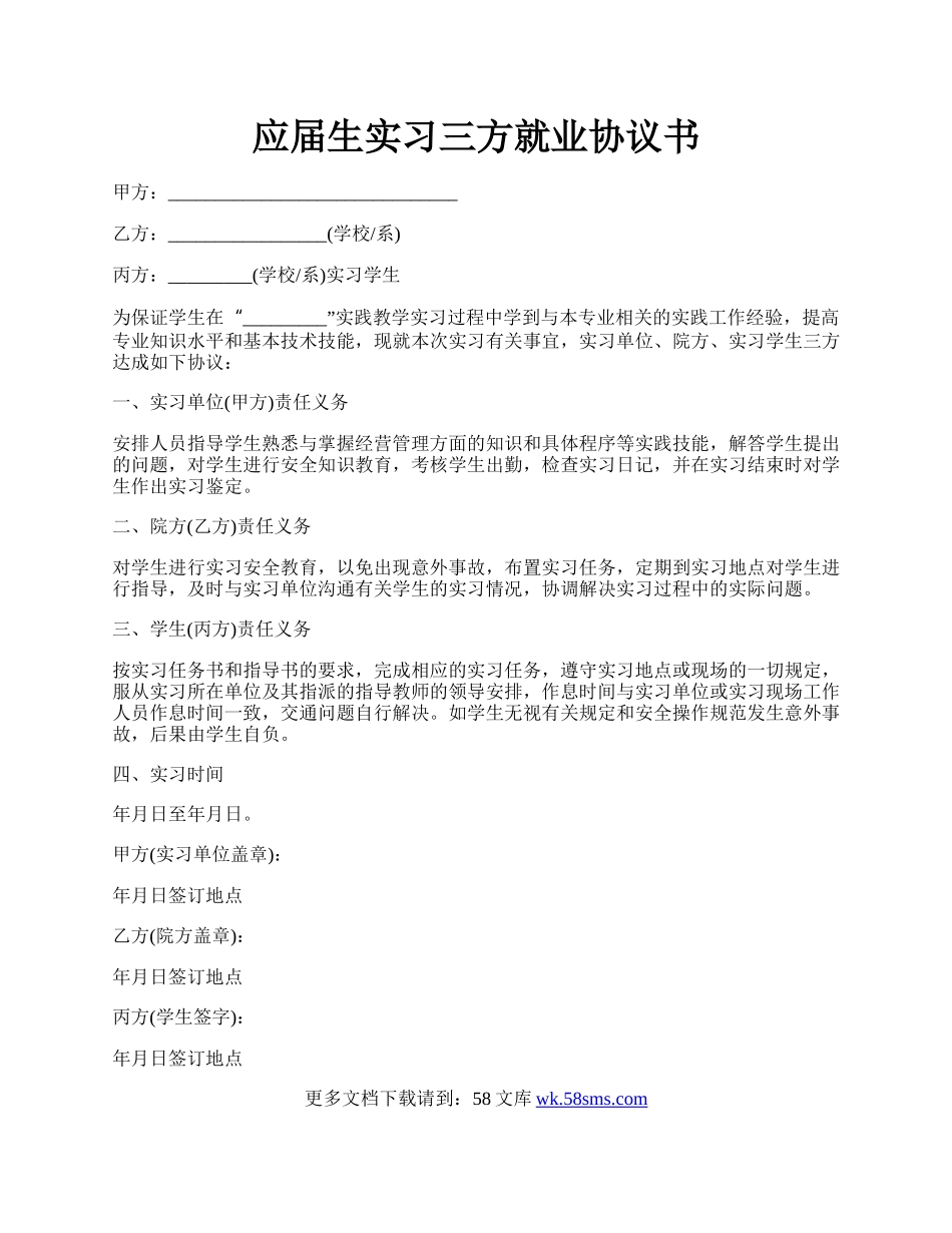 应届生实习三方就业协议书.docx_第1页