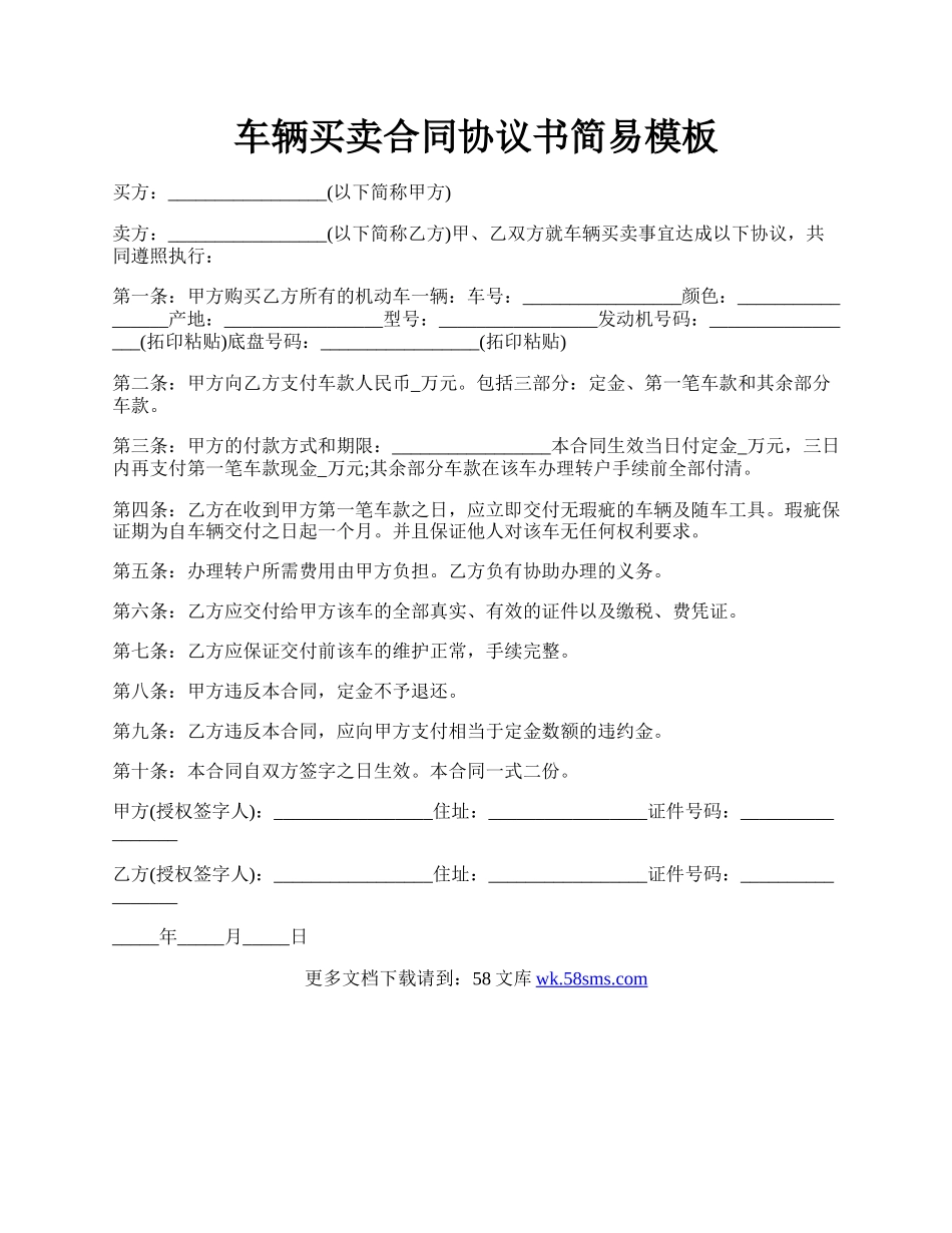 车辆买卖合同协议书简易模板.docx_第1页