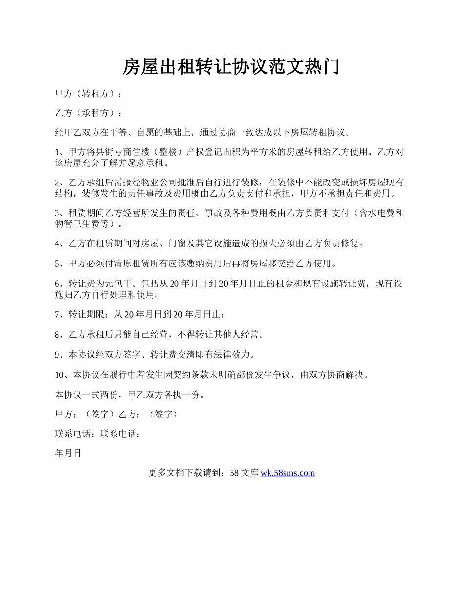 房屋出租转让协议范文热门.docx_第1页