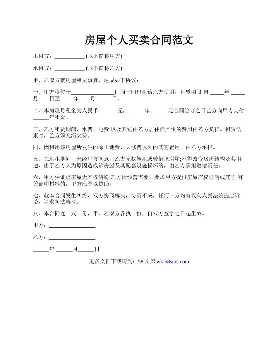 房屋个人买卖合同范文.docx_第1页