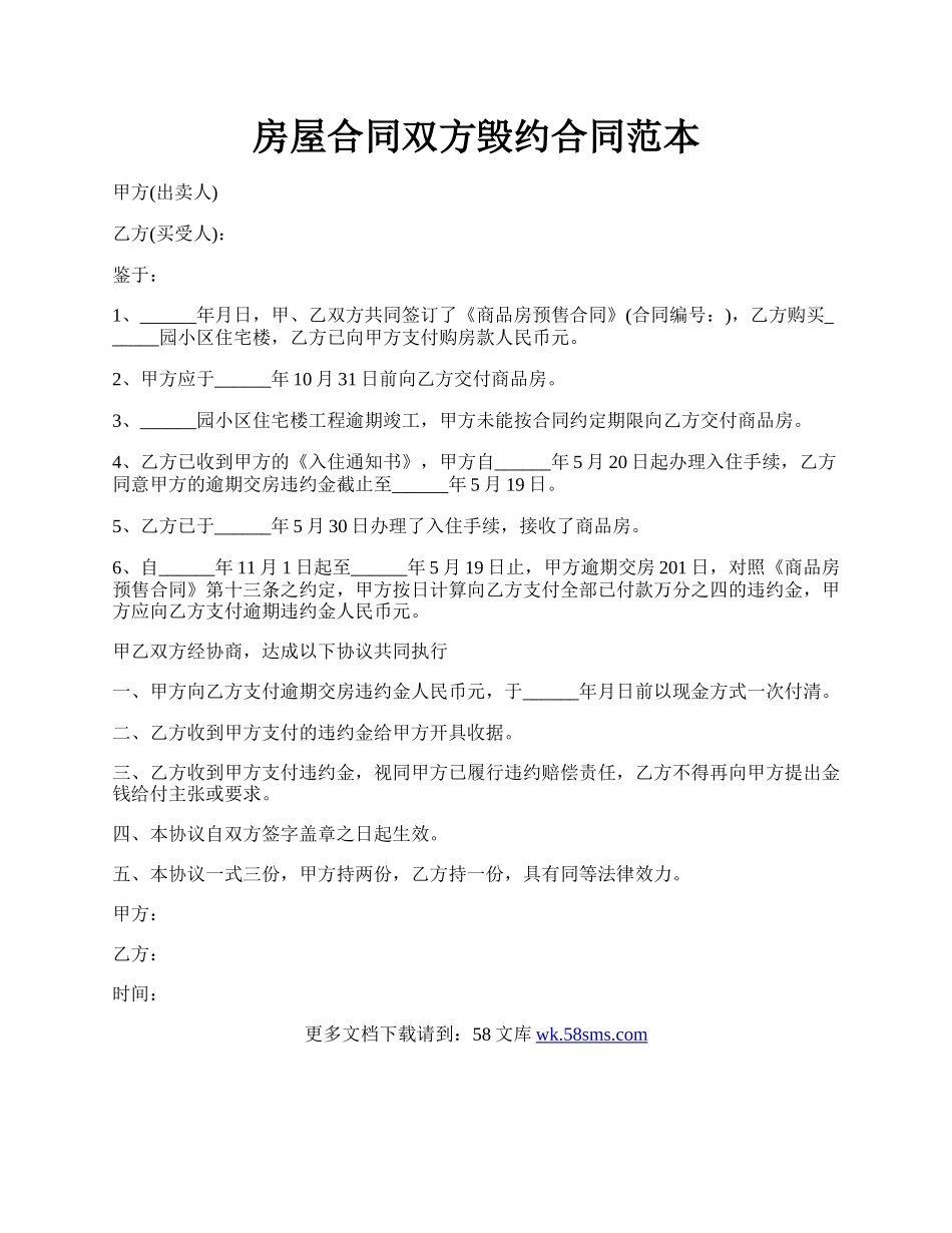 房屋合同双方毁约合同范本.docx_第1页