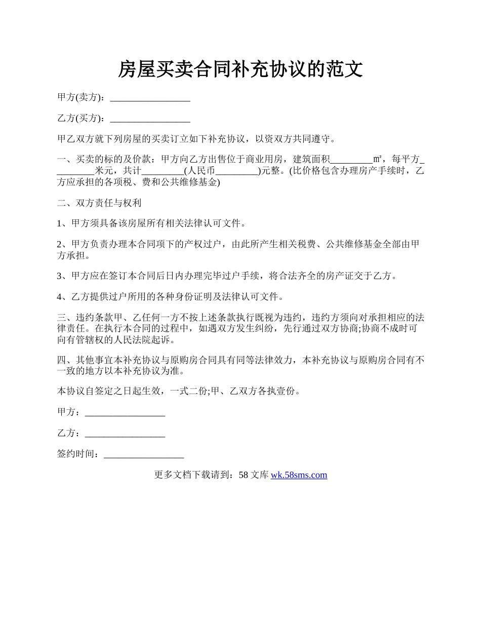 房屋买卖合同补充协议的范文.docx_第1页