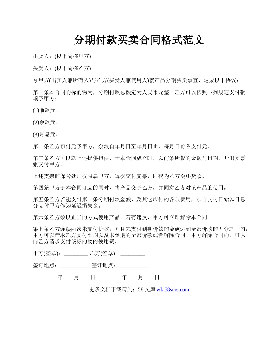 分期付款买卖合同格式范文.docx_第1页