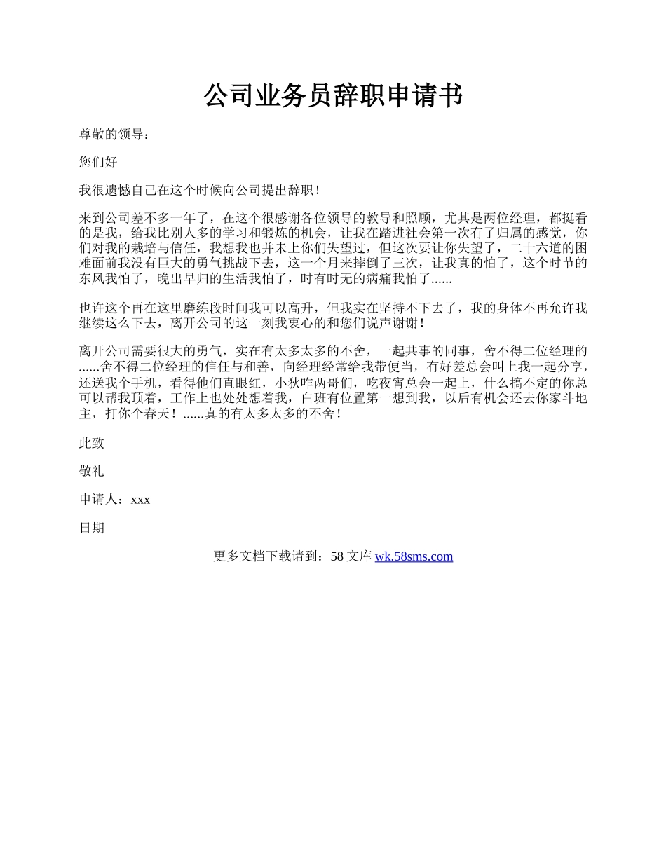 公司业务员辞职申请书.docx_第1页