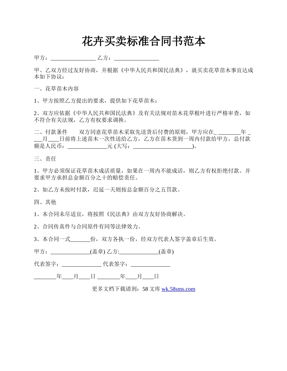 花卉买卖标准合同书范本.docx_第1页