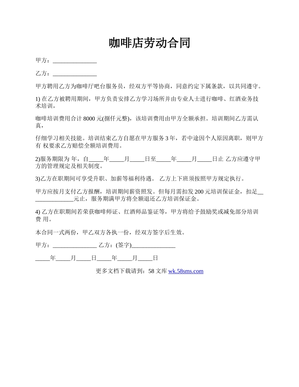 咖啡店劳动合同.docx_第1页