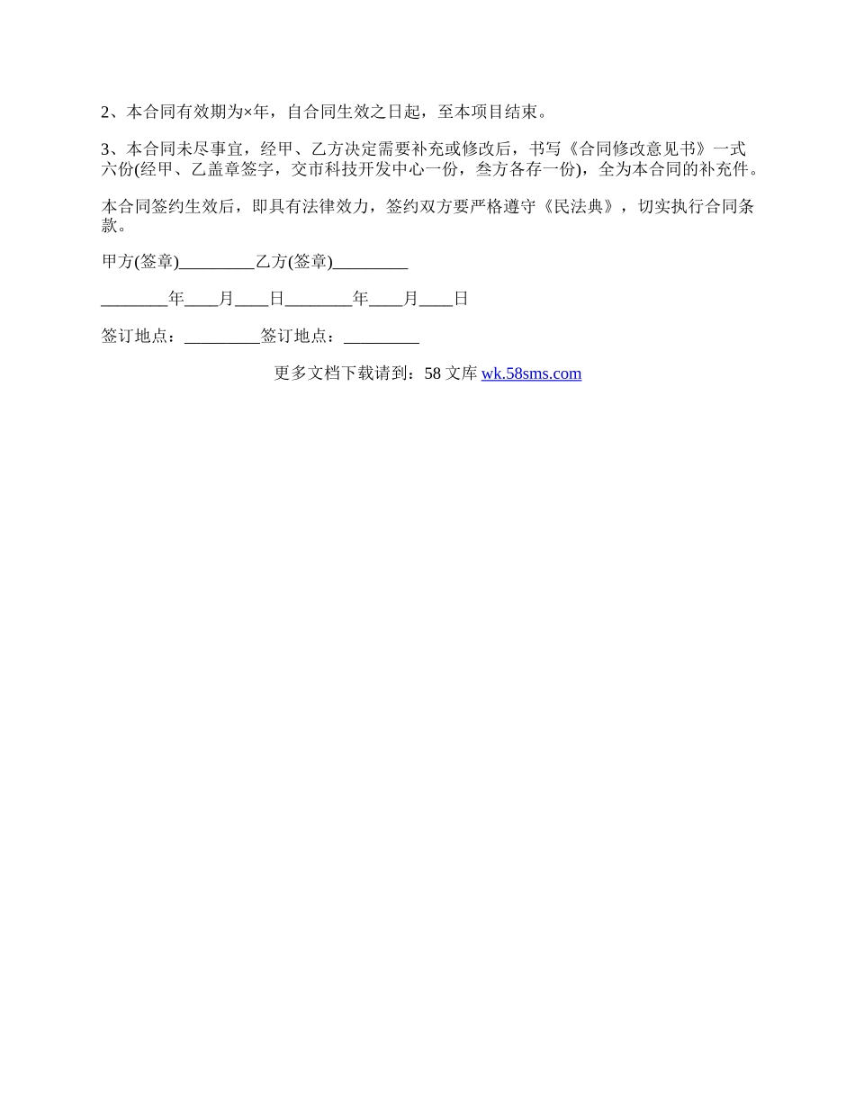 科学技术协作合同.docx_第2页