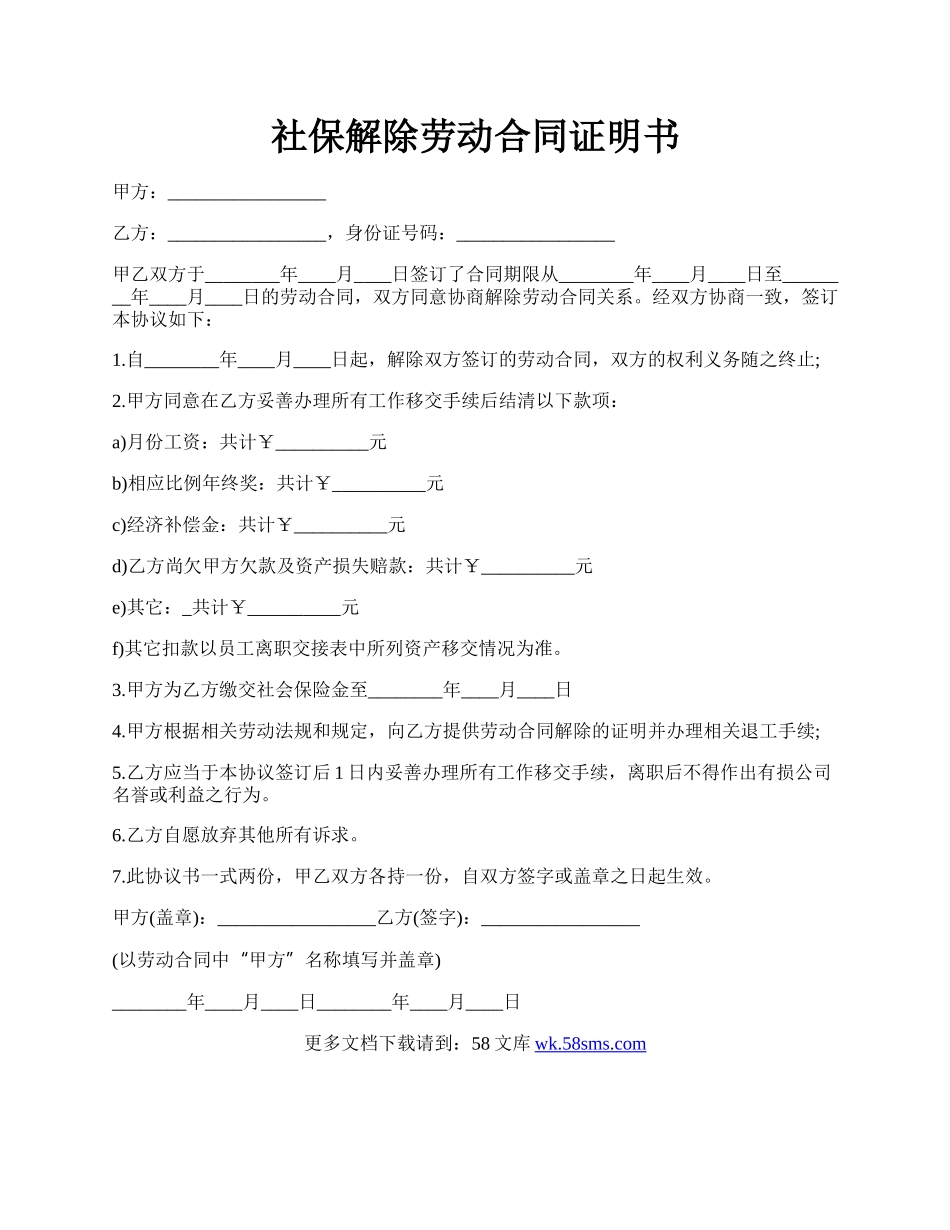 社保解除劳动合同证明书.docx_第1页