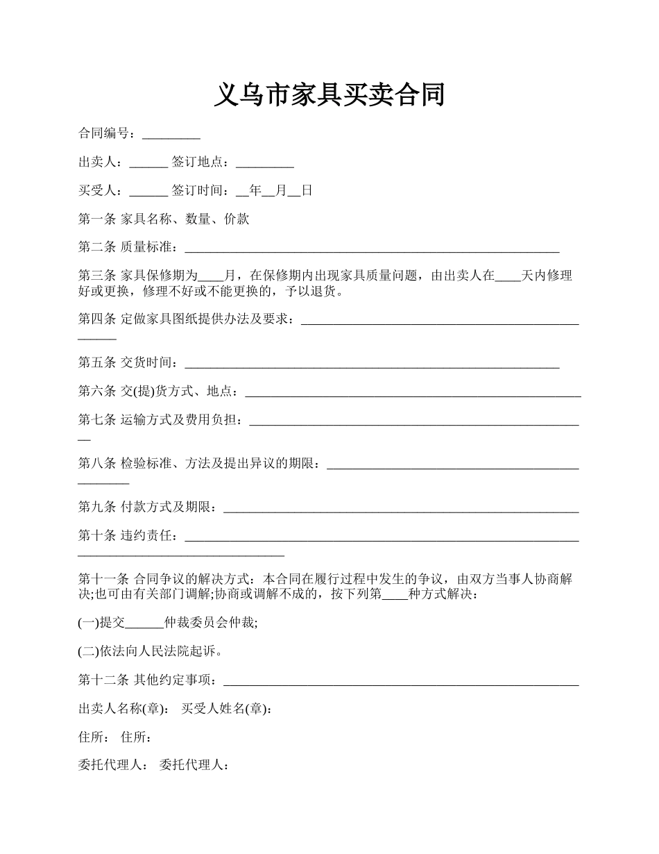 义乌市家具买卖合同.docx_第1页