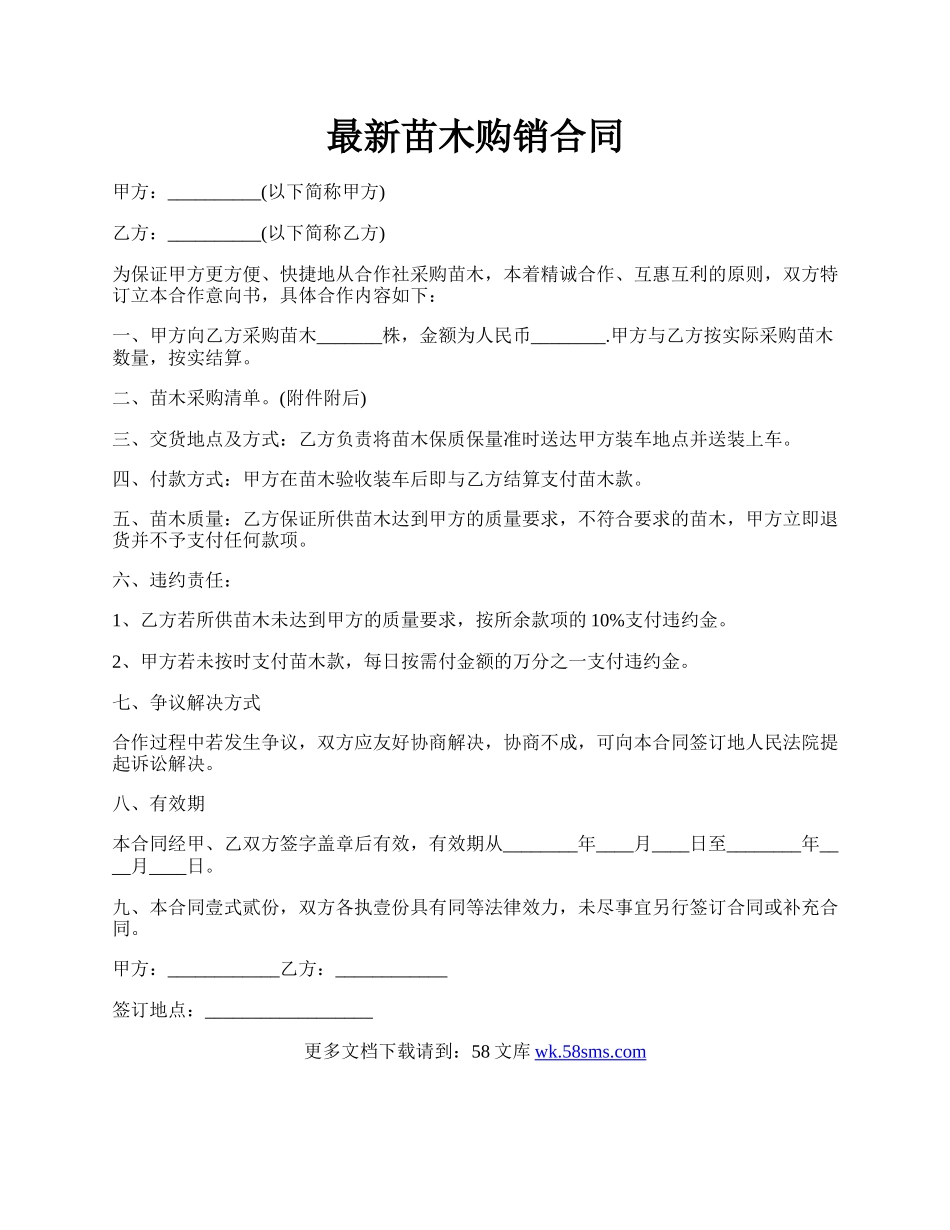 最新苗木购销合同.docx_第1页