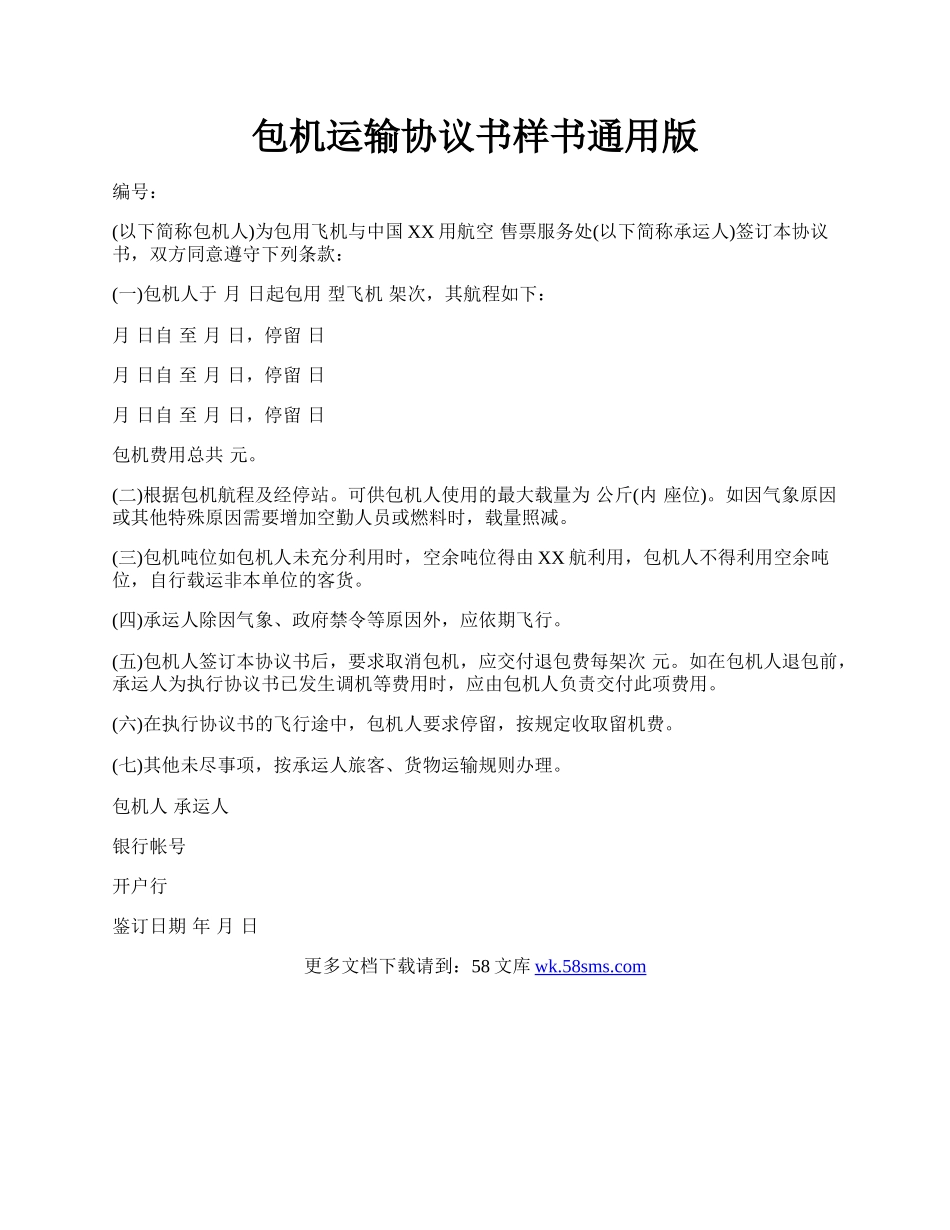 包机运输协议书样书通用版.docx_第1页