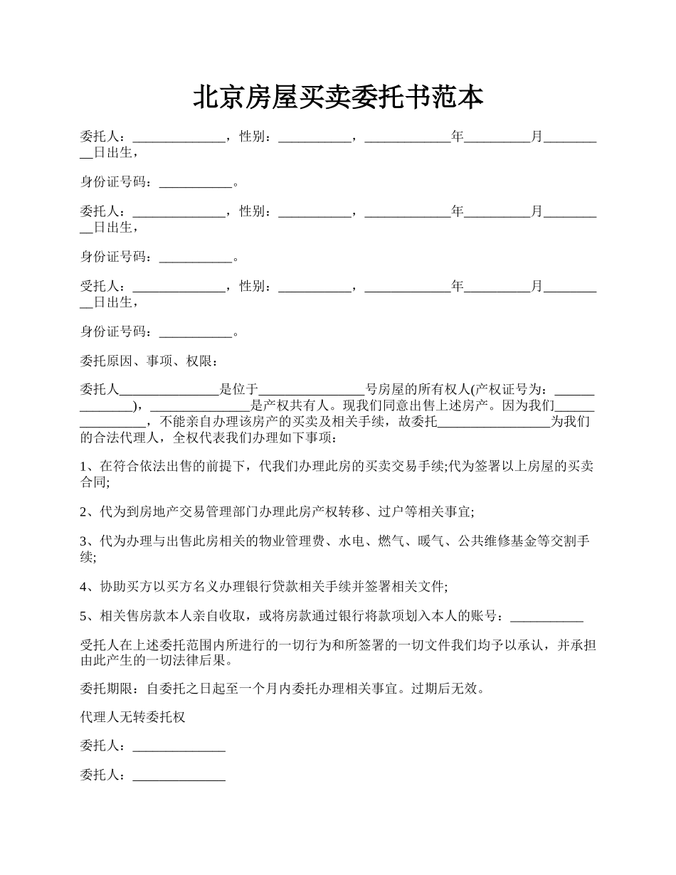 北京房屋买卖委托书范本.docx_第1页