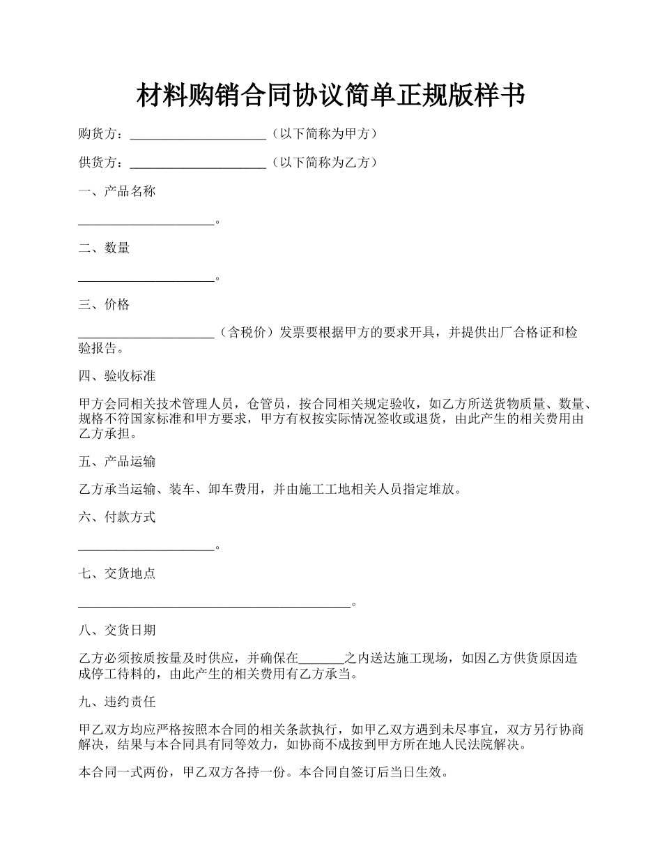 材料购销合同协议简单正规版样书.docx_第1页