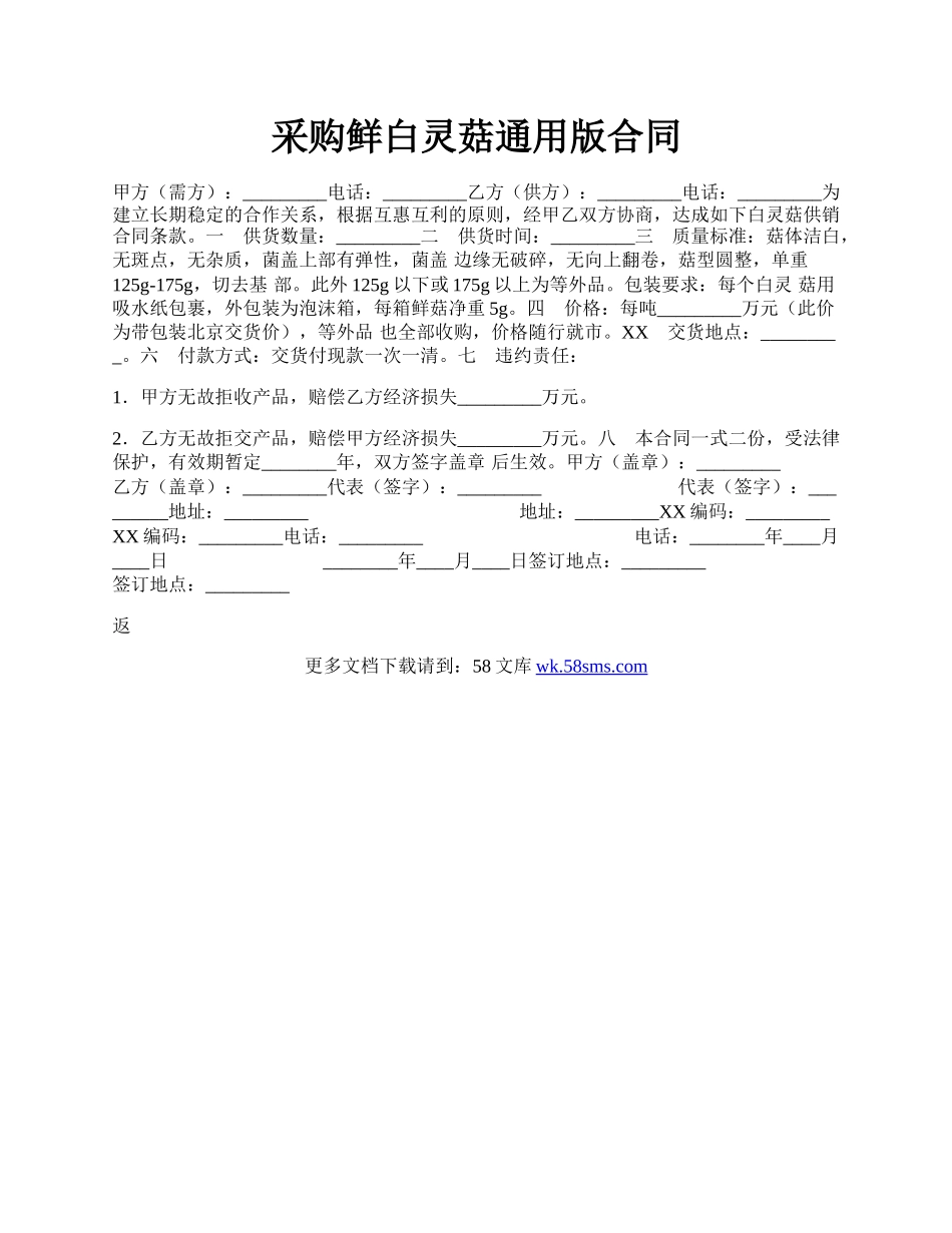 采购鲜白灵菇通用版合同.docx_第1页