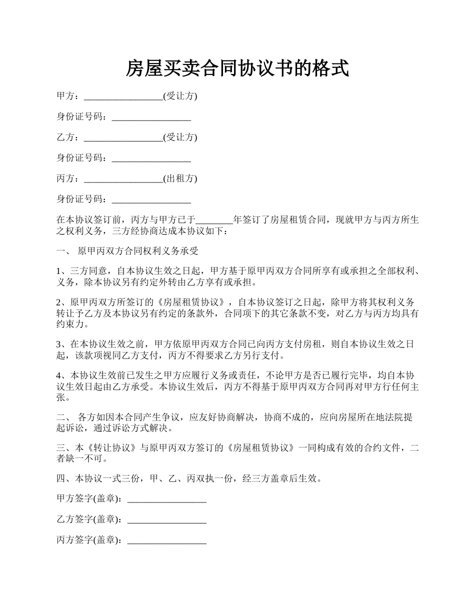 房屋买卖合同协议书的格式.docx_第1页