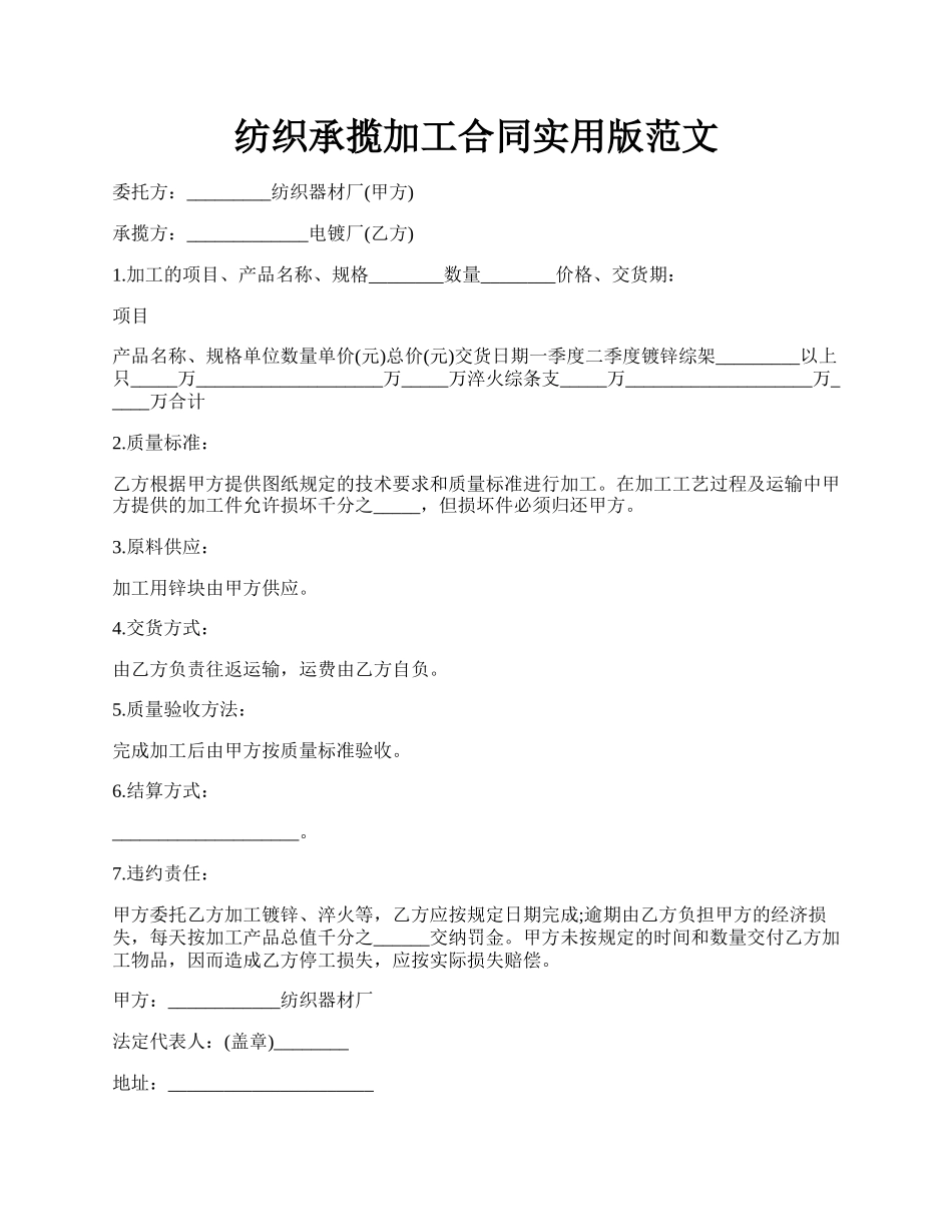 纺织承揽加工合同实用版范文.docx_第1页
