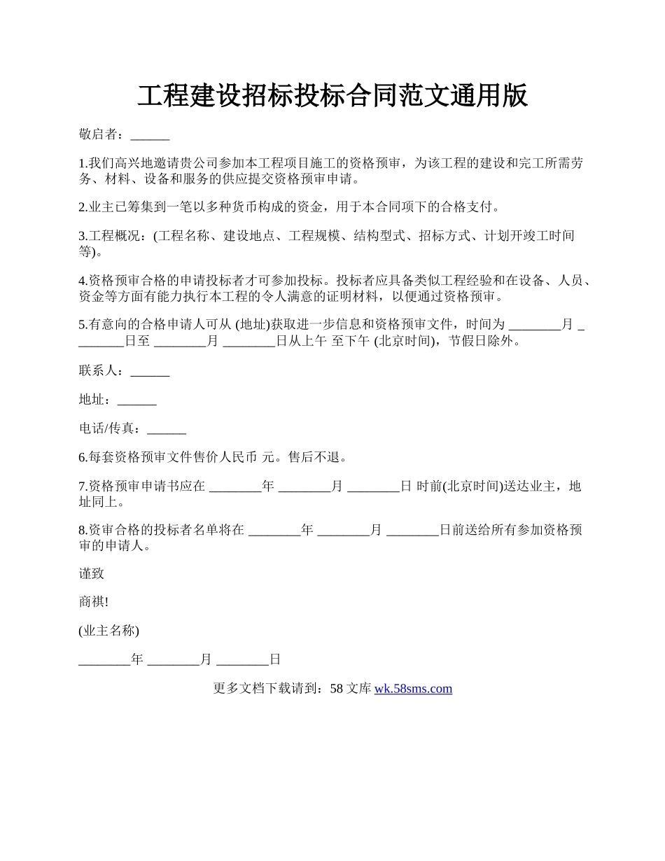 工程建设招标投标合同范文通用版.docx_第1页