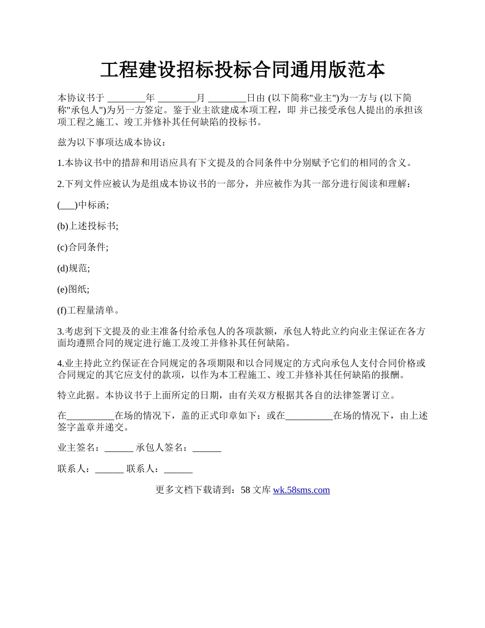 工程建设招标投标合同通用版范本.docx_第1页