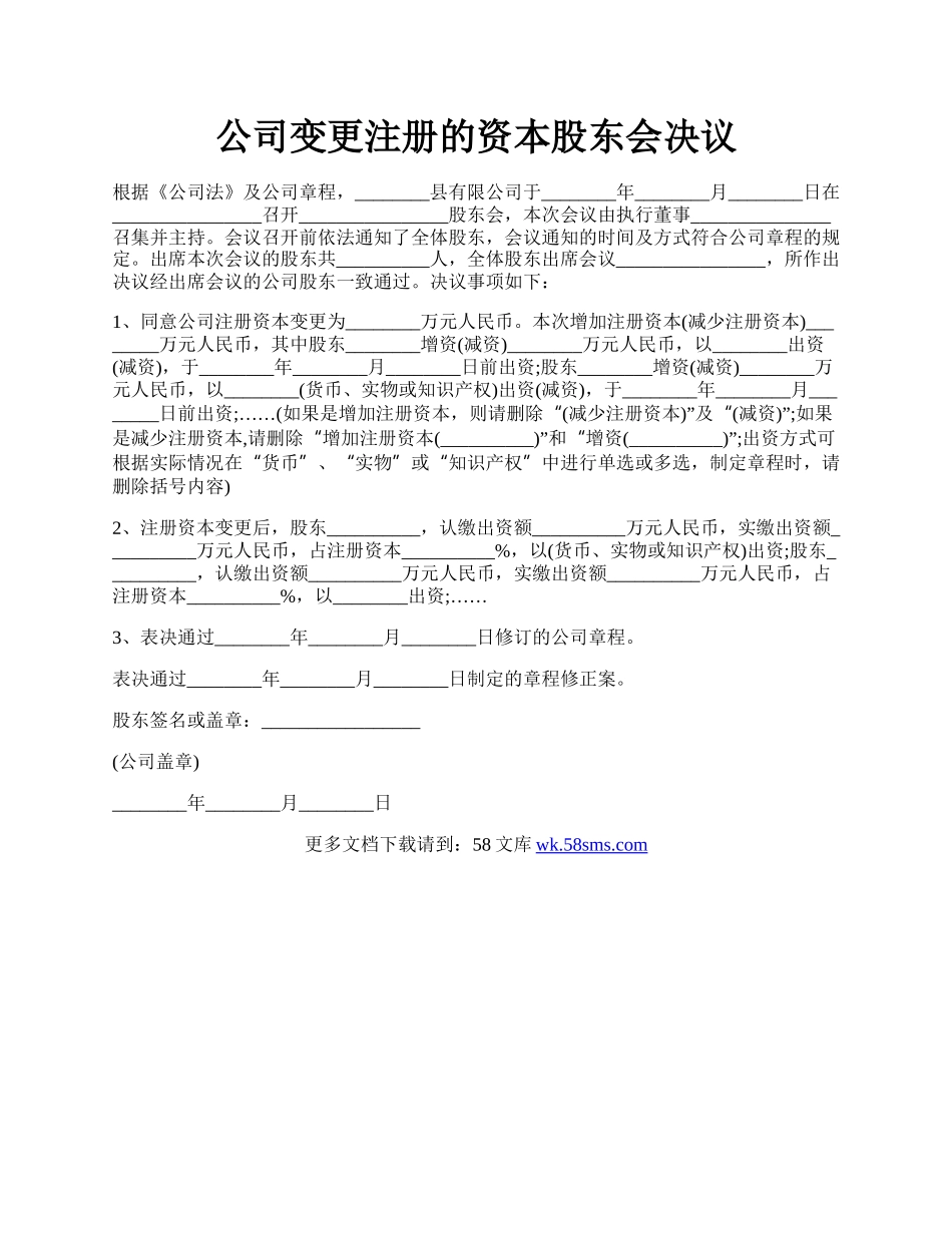 公司变更注册的资本股东会决议.docx_第1页