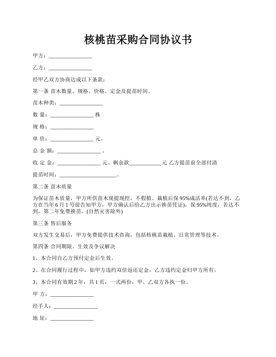 核桃苗采购合同协议书.docx_第1页