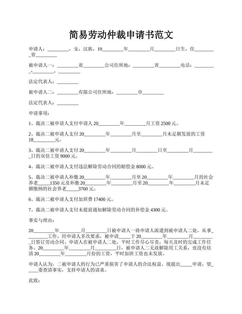 简易劳动仲裁申请书范文.docx_第1页
