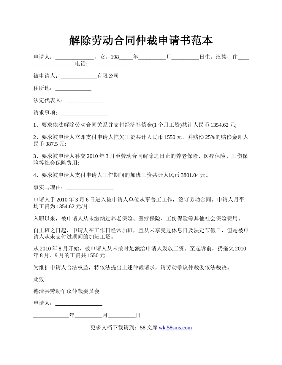 解除劳动合同仲裁申请书范本.docx_第1页
