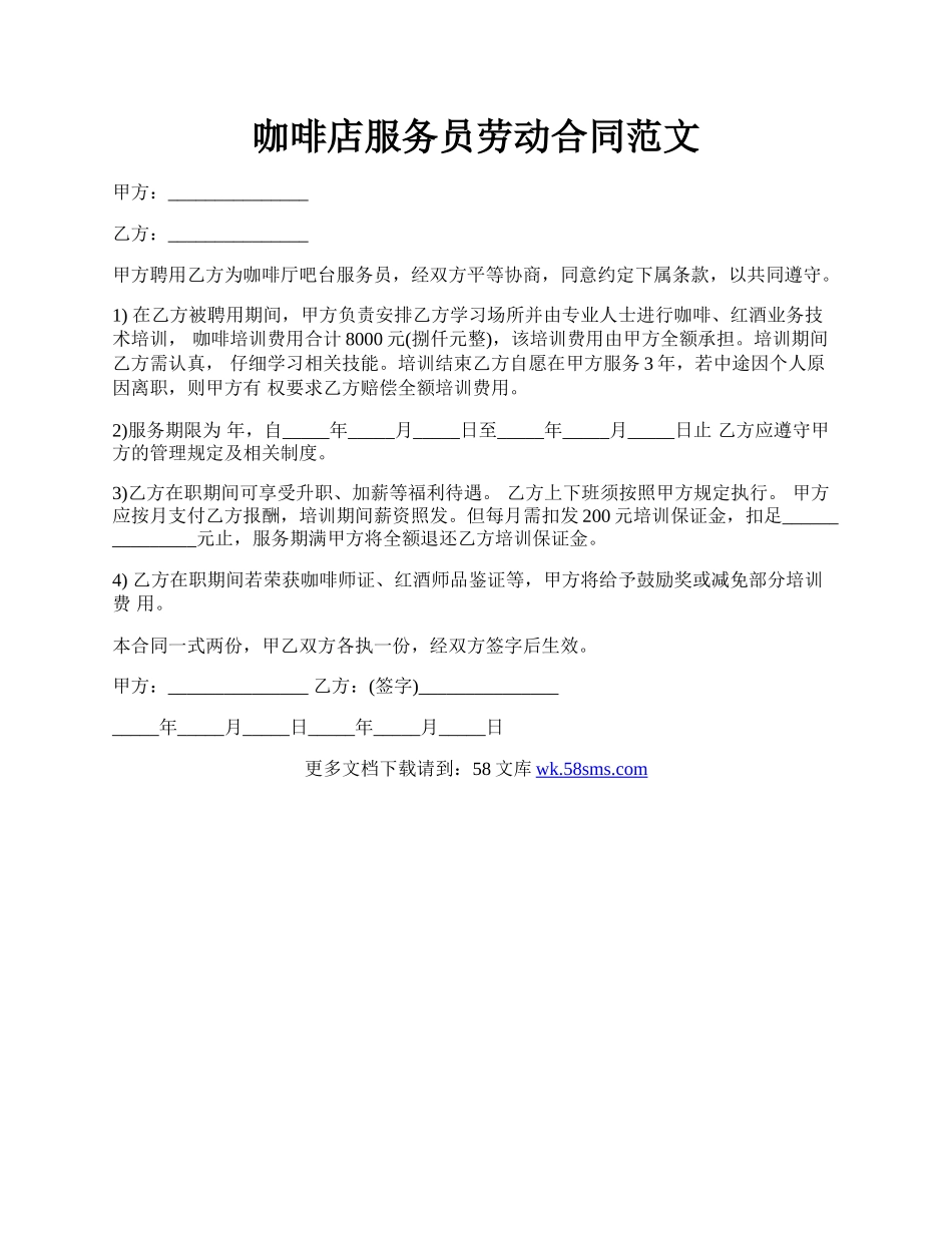 咖啡店服务员劳动合同范文.docx_第1页